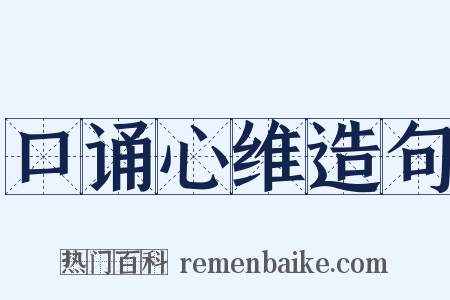 口诵心维造句是什么意思的图片